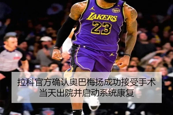 拉科官方确认奥巴梅扬成功接受手术 当天出院并启动系统康复